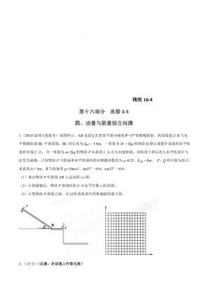 高考物理二轮考点精练专题16.4《动量与能量综合问题》（学生版）.doc