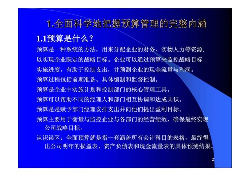 全面预算编制与管理高级研修课程课件.ppt_第2页