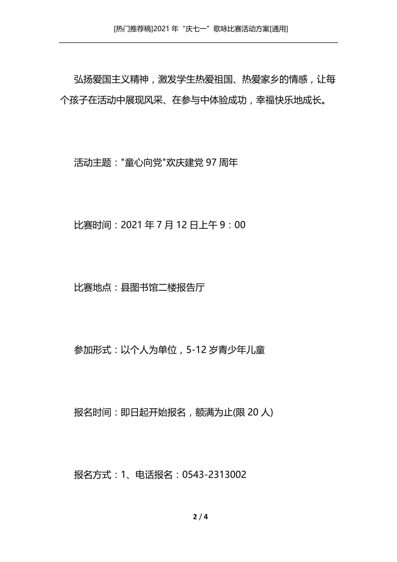 [热门推荐稿]2021年“庆七一”歌咏比赛活动方案[通用].docx_第2页