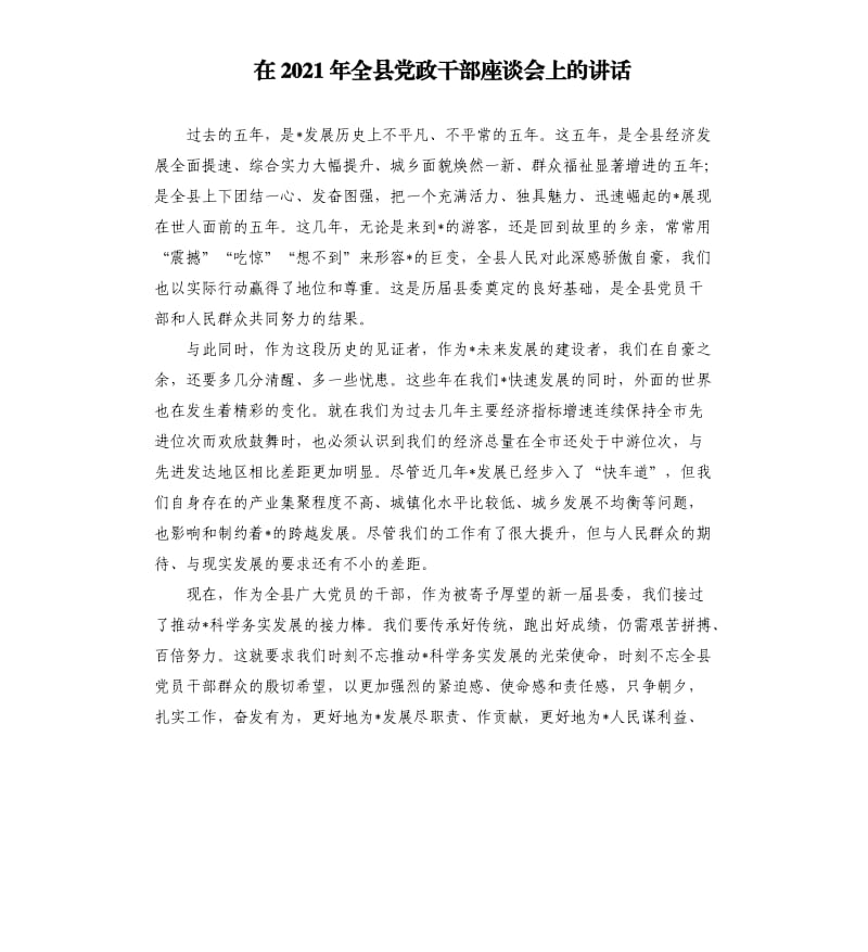 在2021年全县党政干部座谈会上的讲话.docx_第1页