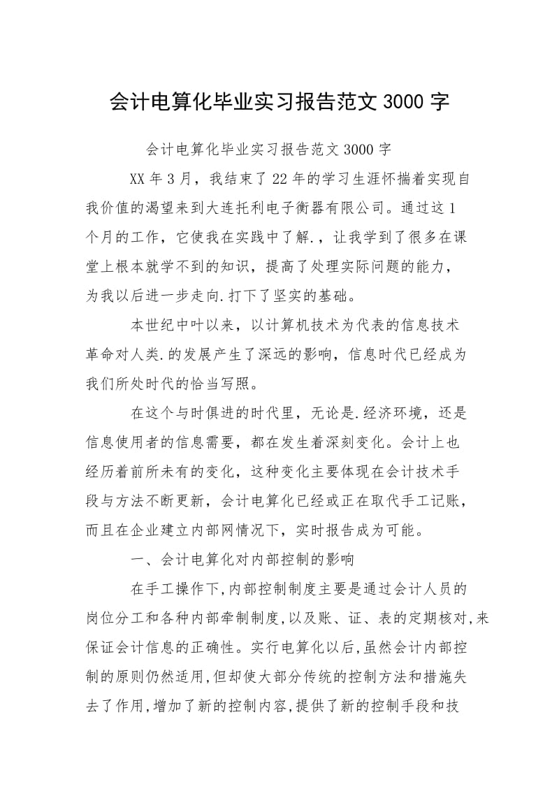 2021会计电算化毕业实习报告字.docx_第1页