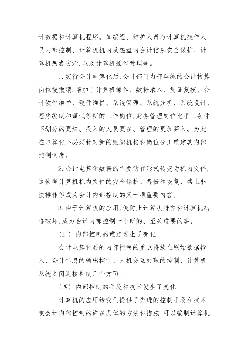 2021会计电算化毕业实习报告字.docx_第3页