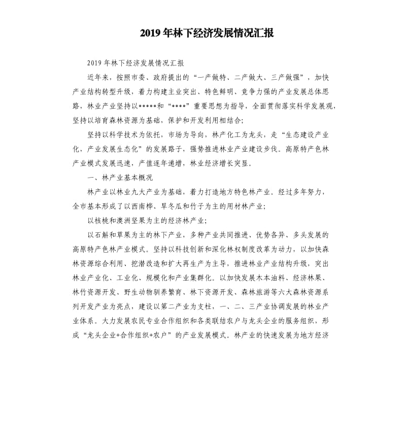 2019年林下经济发展情况汇报.docx_第1页