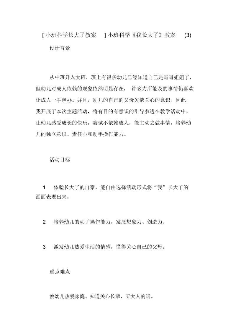 [小班科学长大了教案]小班科学《我长大了》教案(三).docx_第1页