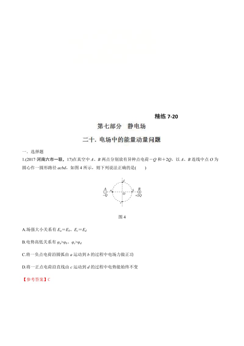 高考物理二轮考点精练专题7.20《电场中的能量动量问题》（含答案解析）.doc_第1页