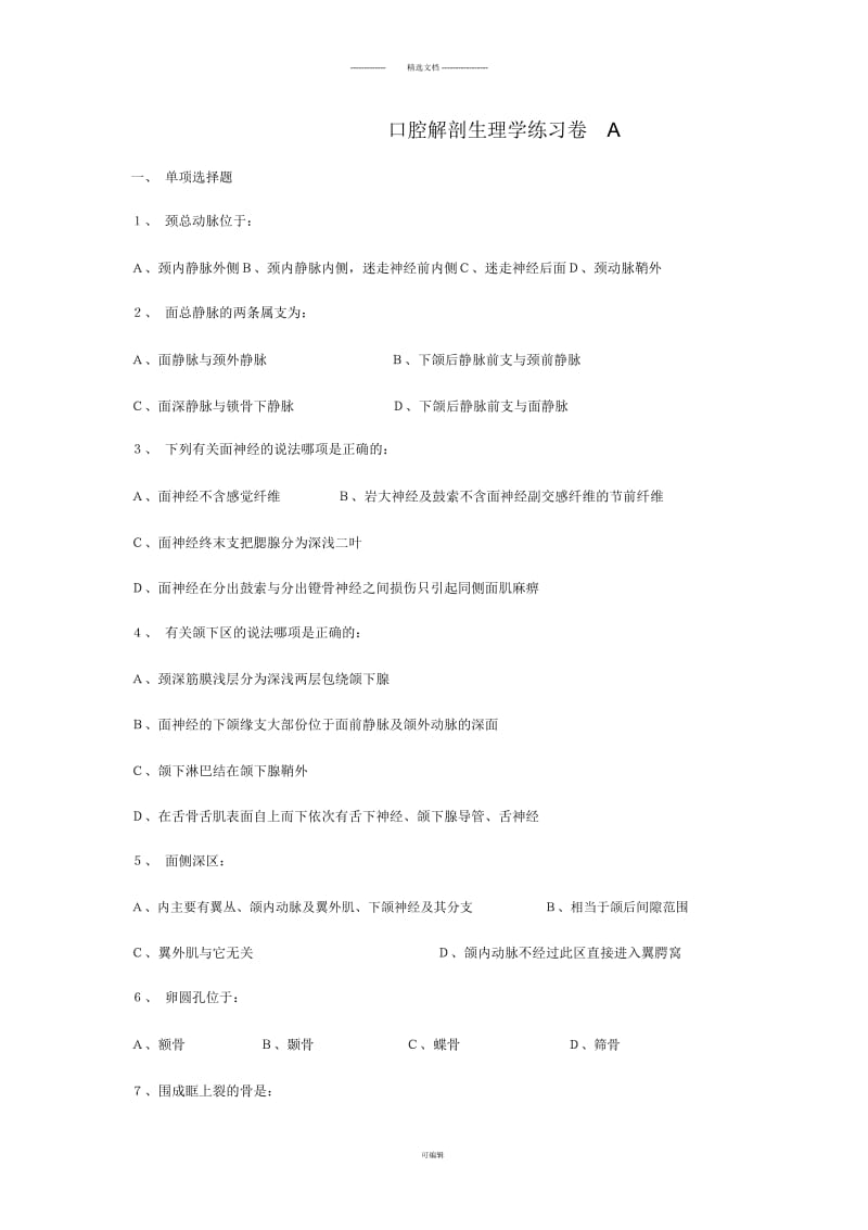 大专班口腔解剖生理学练习卷A.docx_第1页