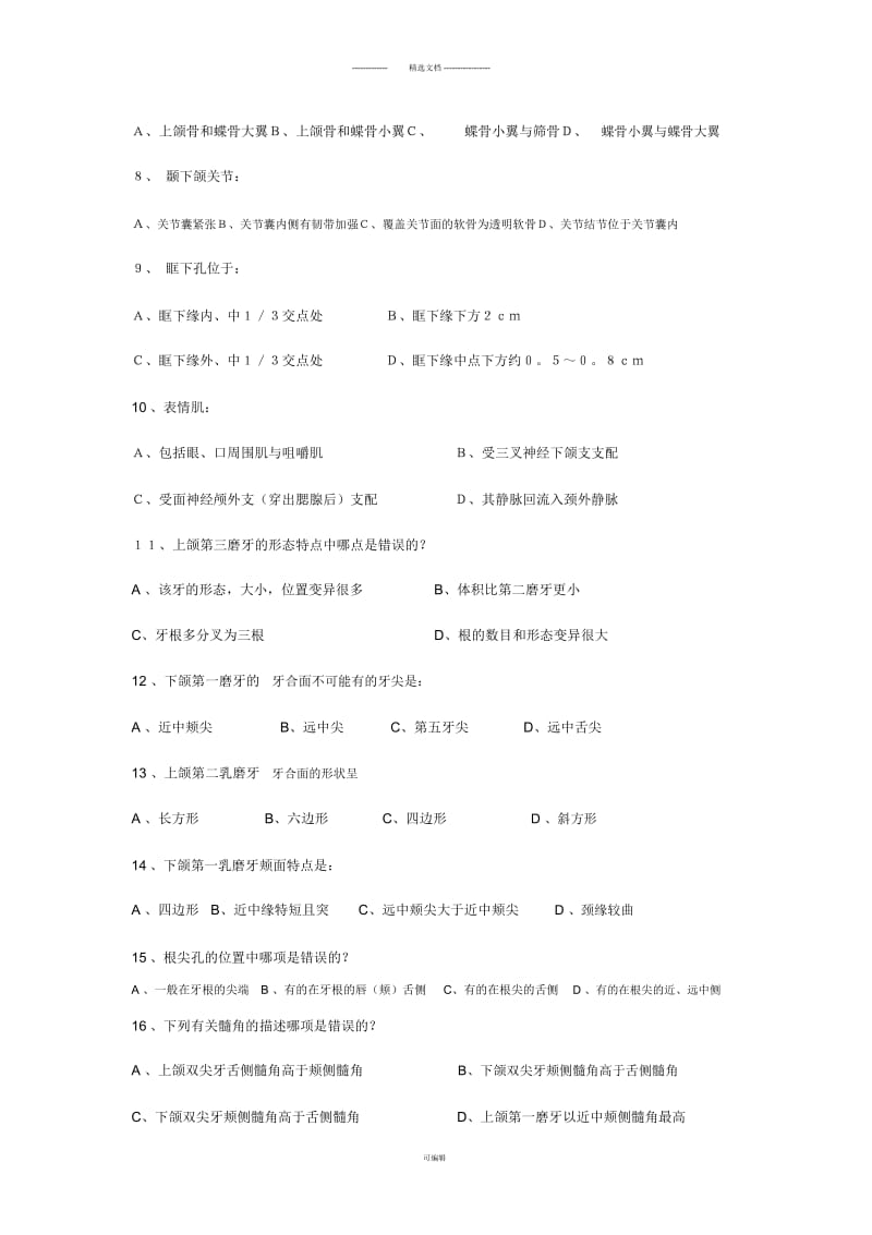 大专班口腔解剖生理学练习卷A.docx_第2页