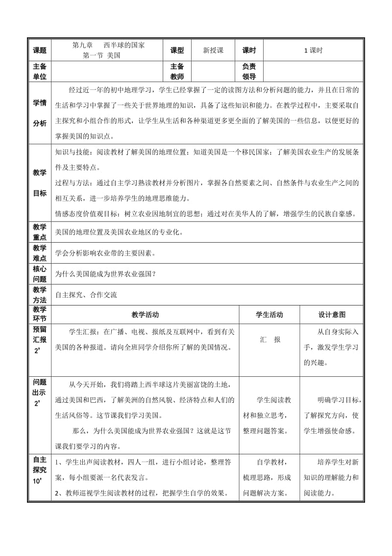 新人教版七年级地理下册《九章　西半球的国家第一节　美国》教案_13.doc_第1页