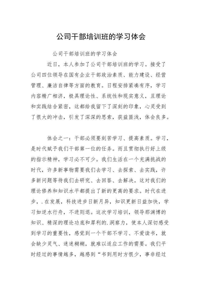 2021公司干部培训班的学习体会.docx_第1页