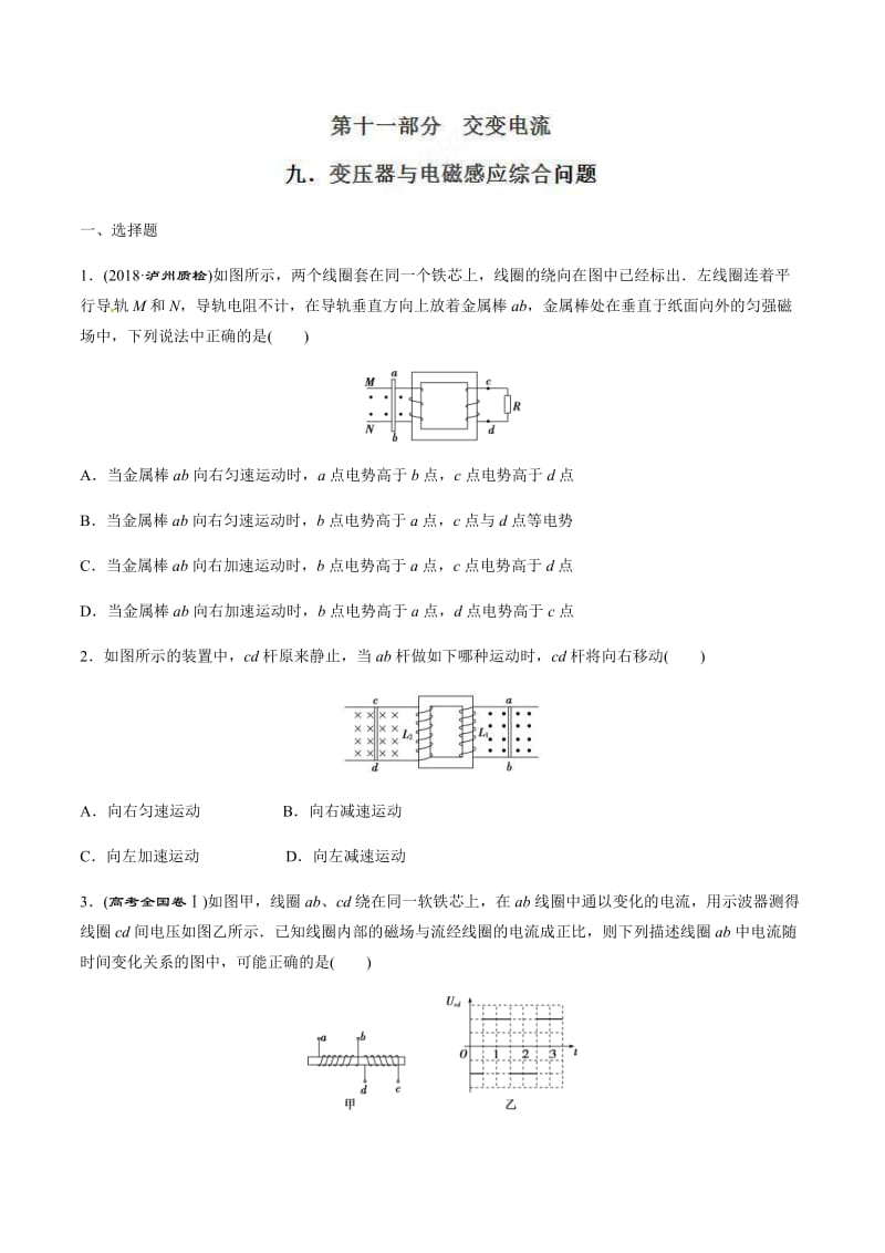 高考物理二轮考点精练专题11.9《变压器与电磁感应综合问题》（学生版）.doc_第1页