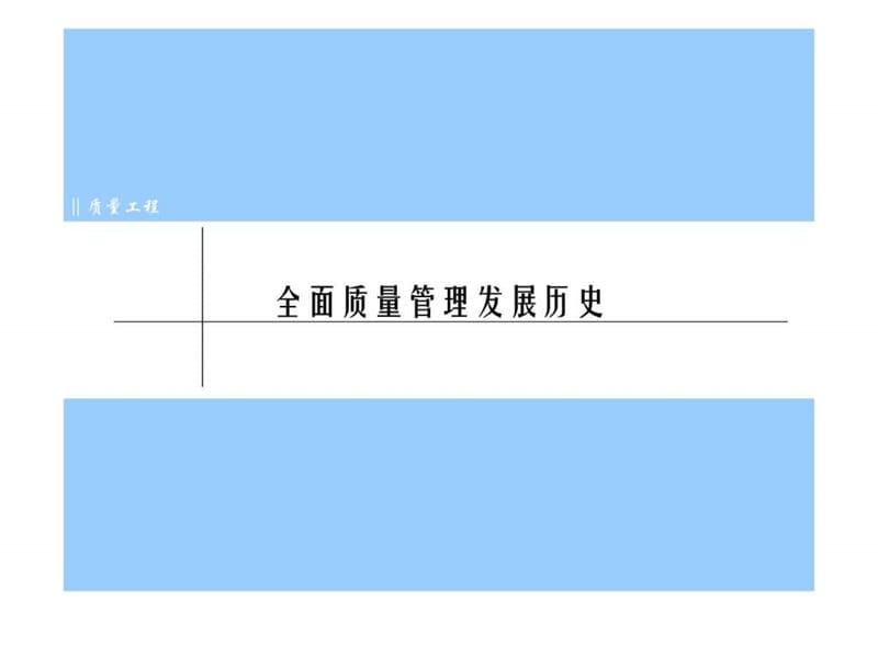 全面质量管理与8项原则课件.ppt_第1页