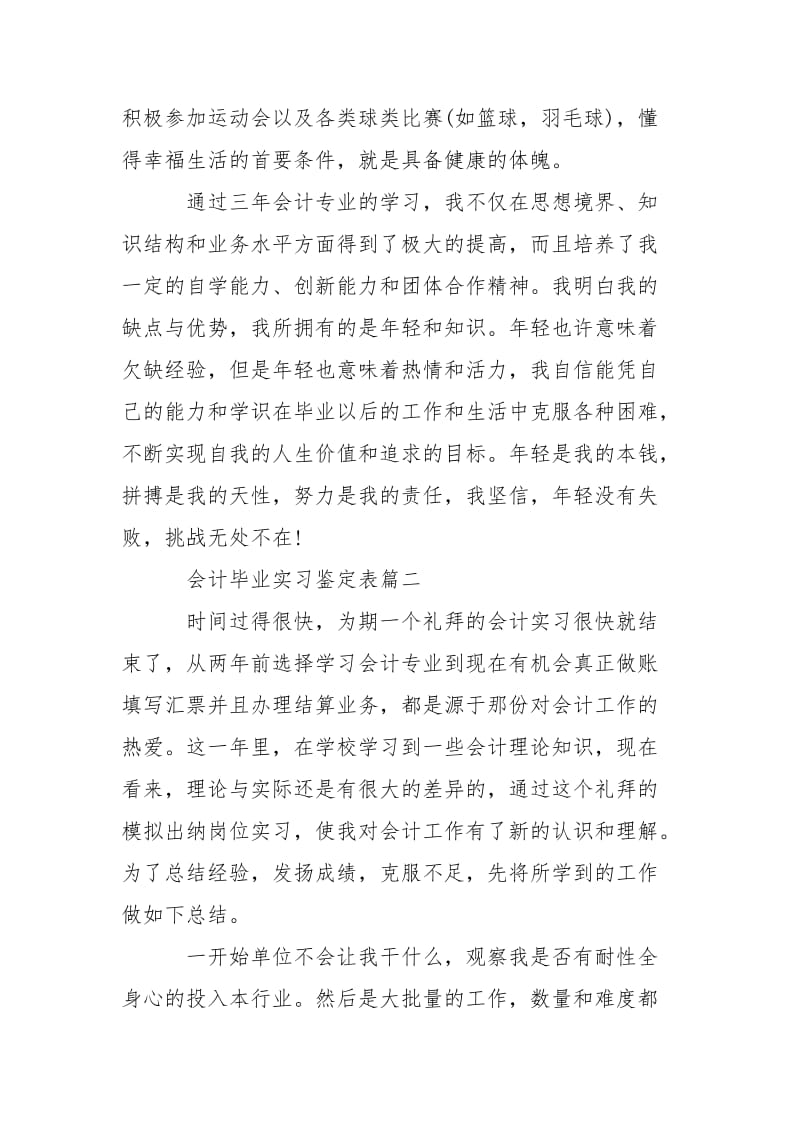 2021会计毕业实习鉴定表.docx_第3页