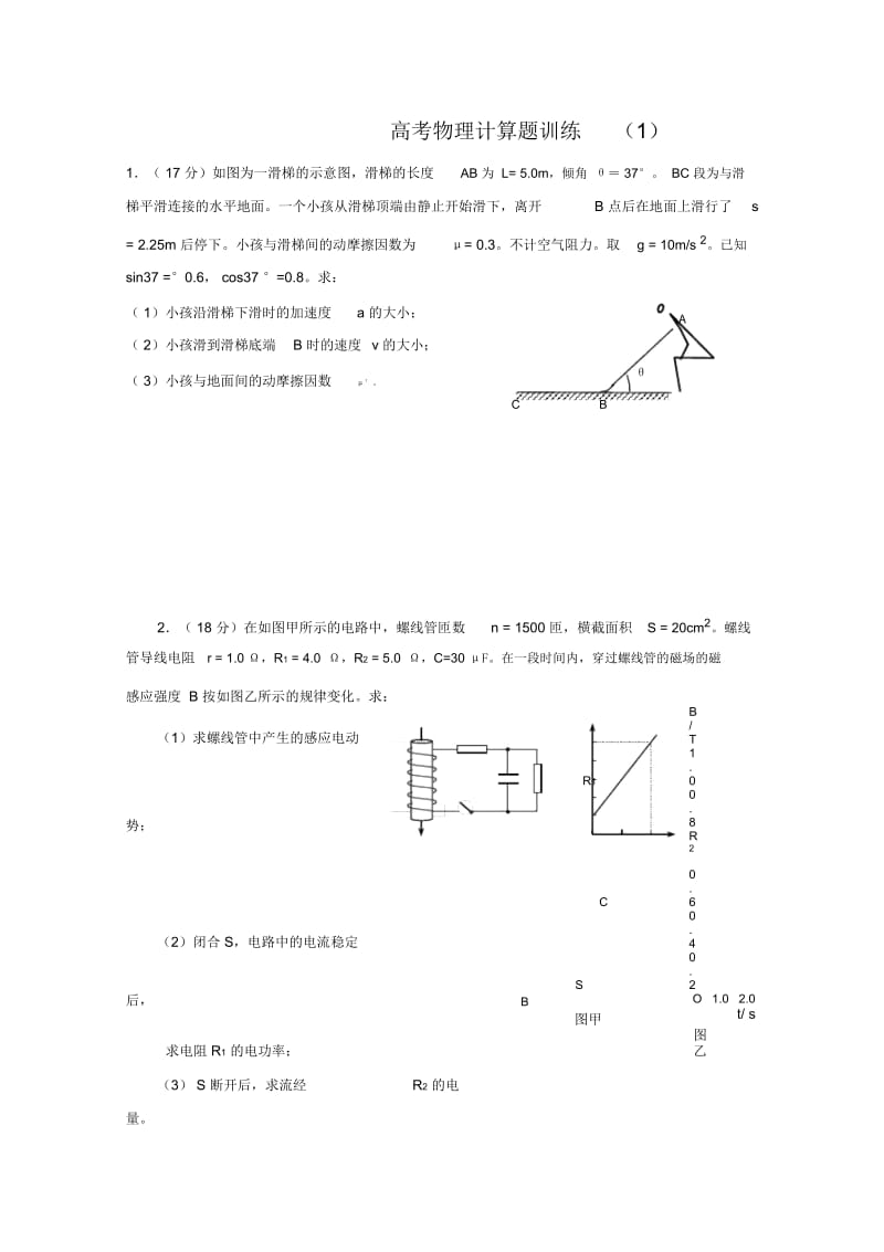 高考物理计算题训练.docx_第1页