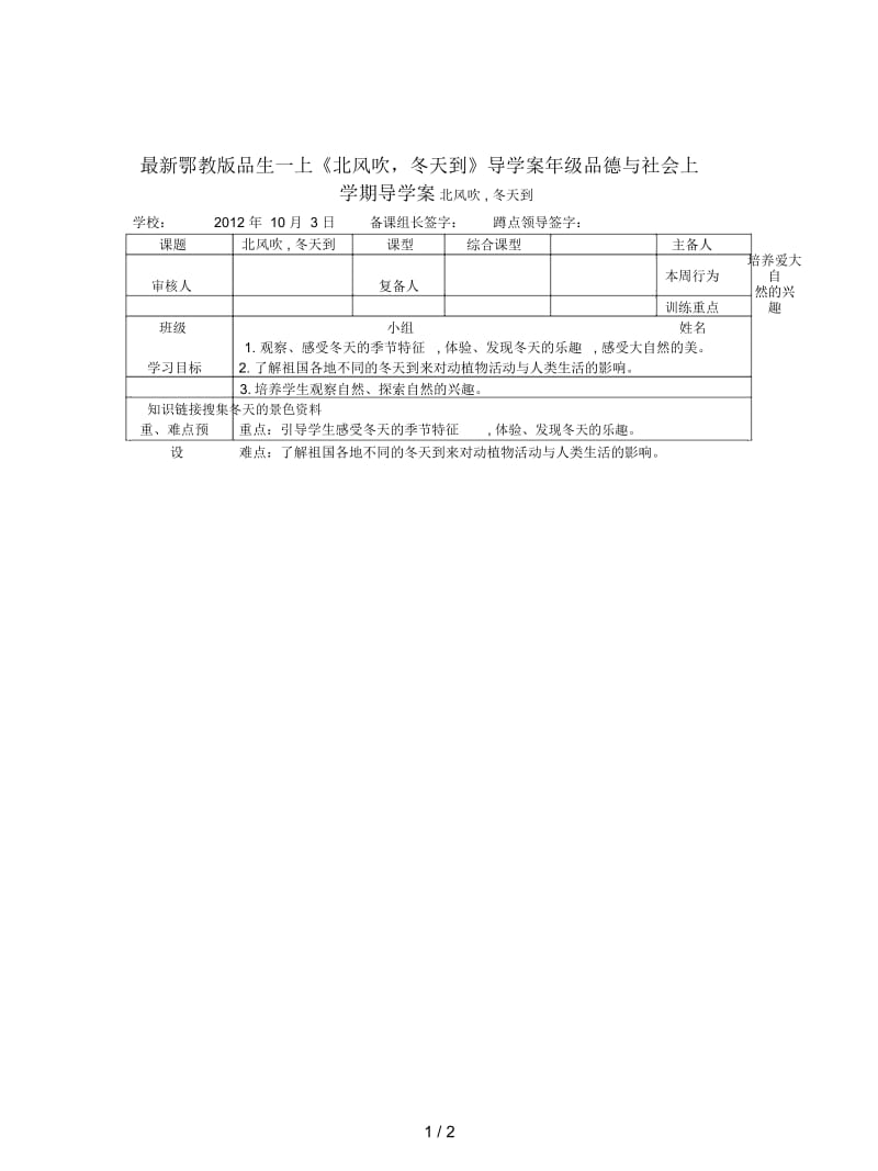 鄂教版品生一上《北风吹,冬天到》导学案.docx_第1页