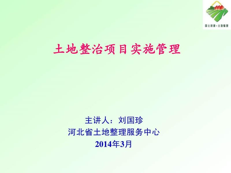 土地整治项目实施管理课件.ppt_第1页