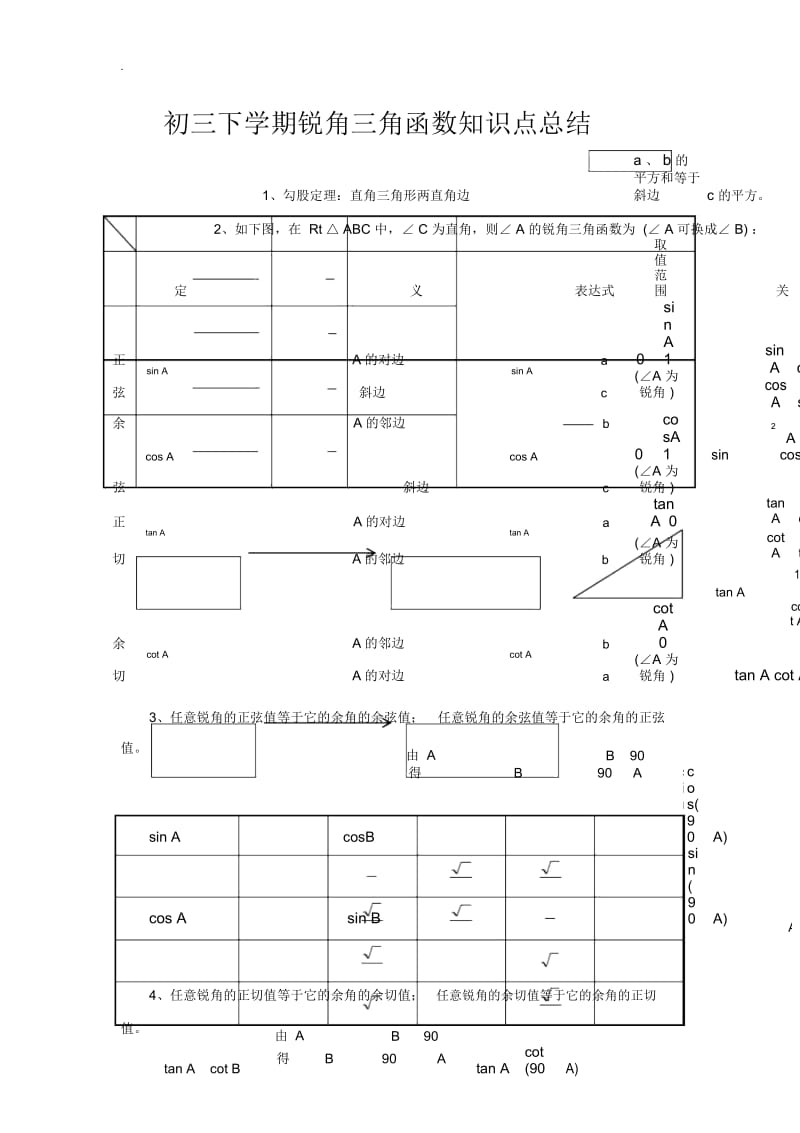 锐角三角函数知识点总结及单元测试题.docx_第1页