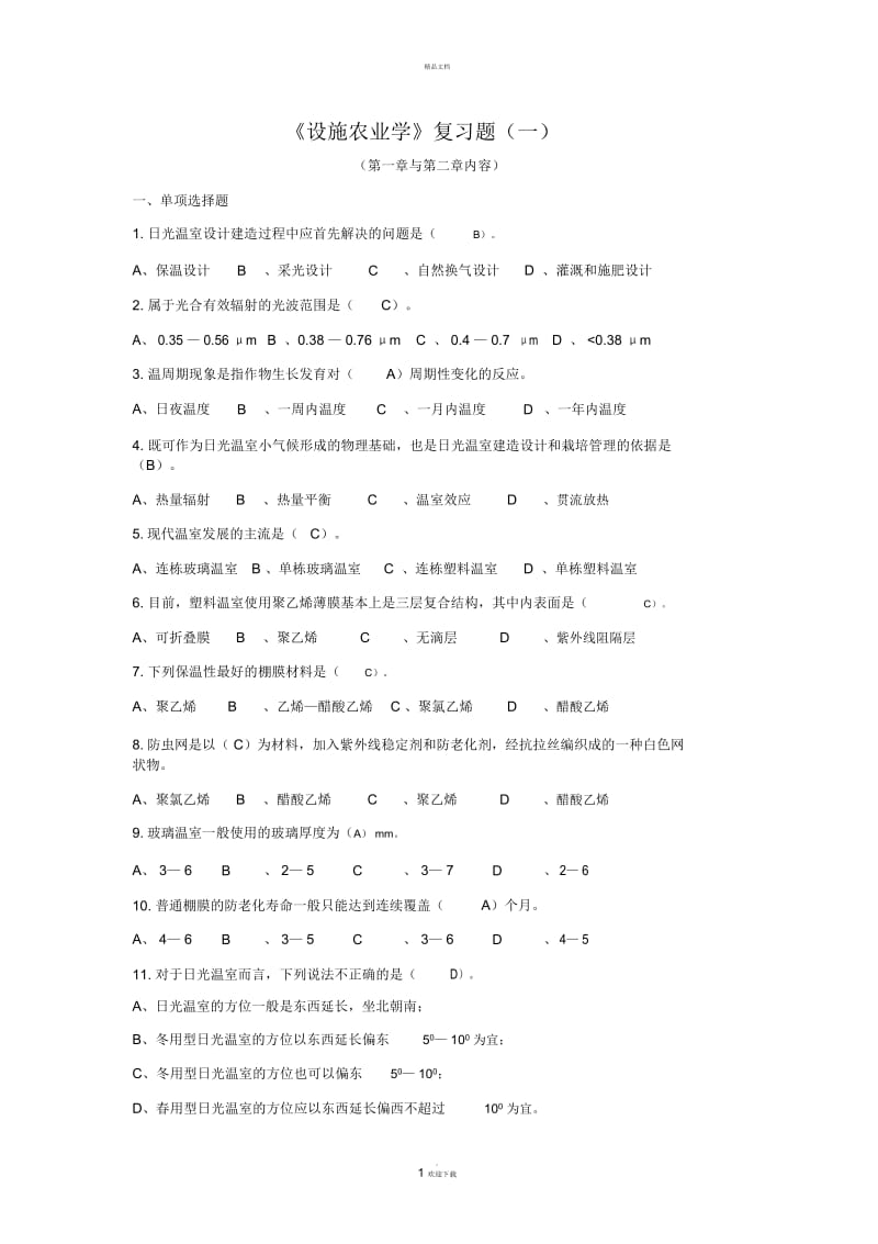 设施农业学复习题(一).docx_第1页