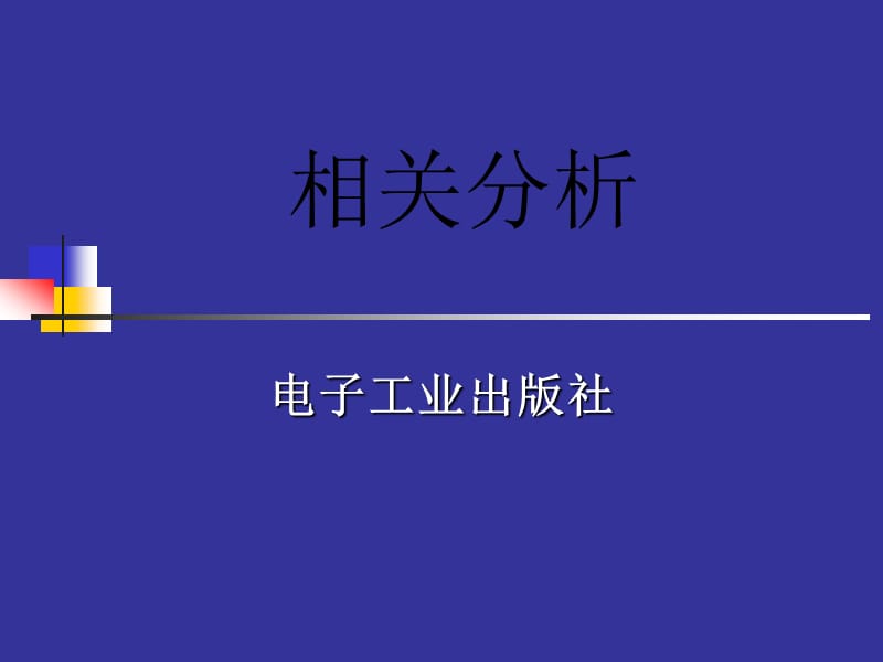 相关分析.ppt_第1页