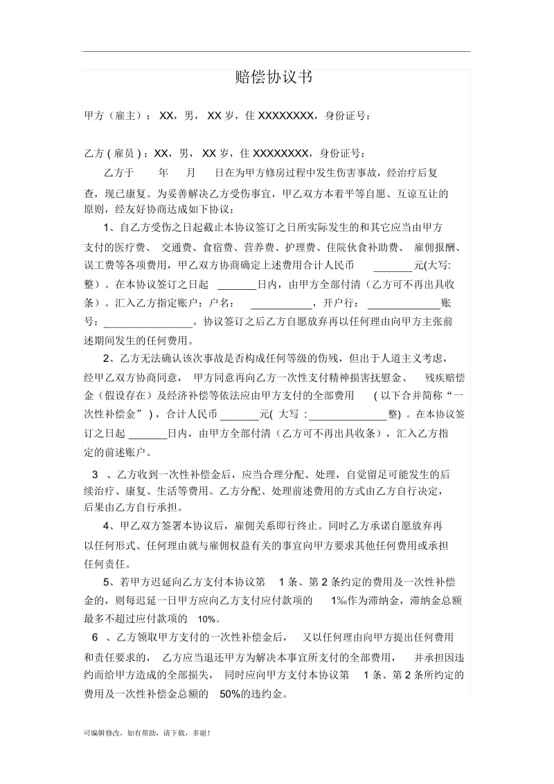 人身损害赔偿协议书(范本).docx_第1页