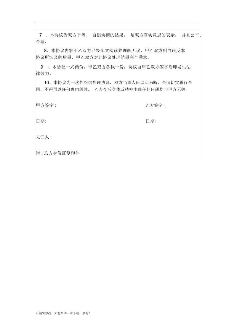 人身损害赔偿协议书(范本).docx_第2页