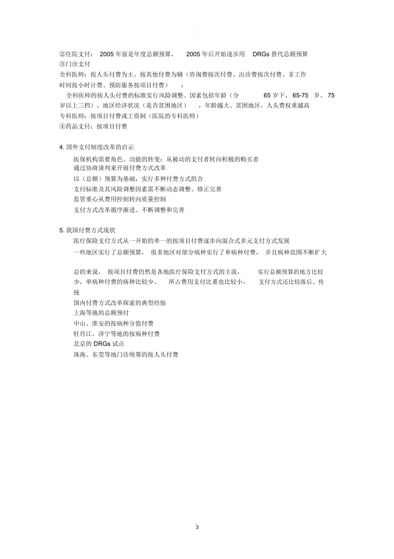 医疗保险付费方式.docx_第3页