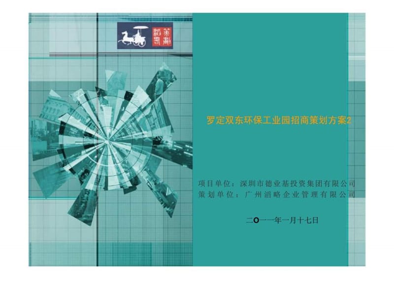 罗定双东环保工业园招商策划方案课件.ppt_第1页