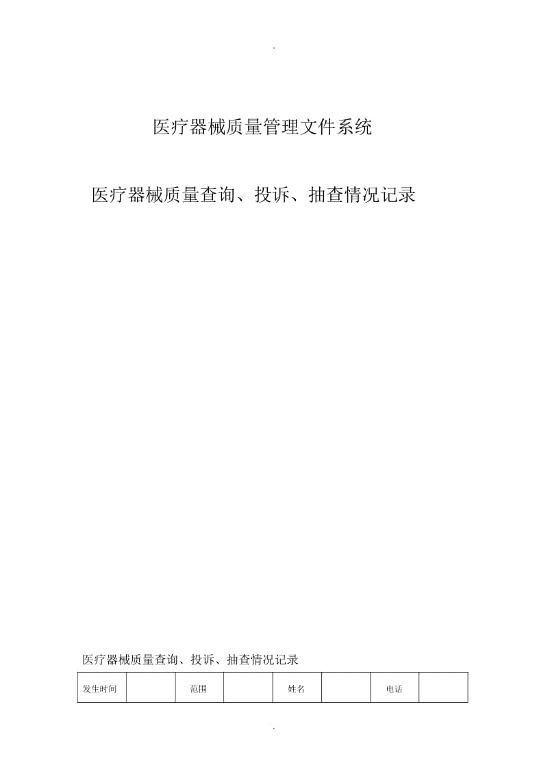 药品质量查询、投诉、抽查情况记录.docx_第1页