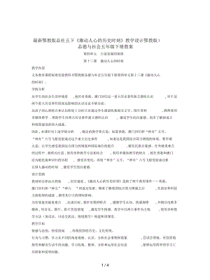 鄂教版品社五下《激动人心的历史时刻》教学设计.docx