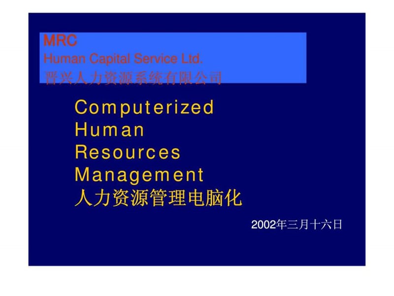 人力资源管理电脑化课件.ppt_第1页