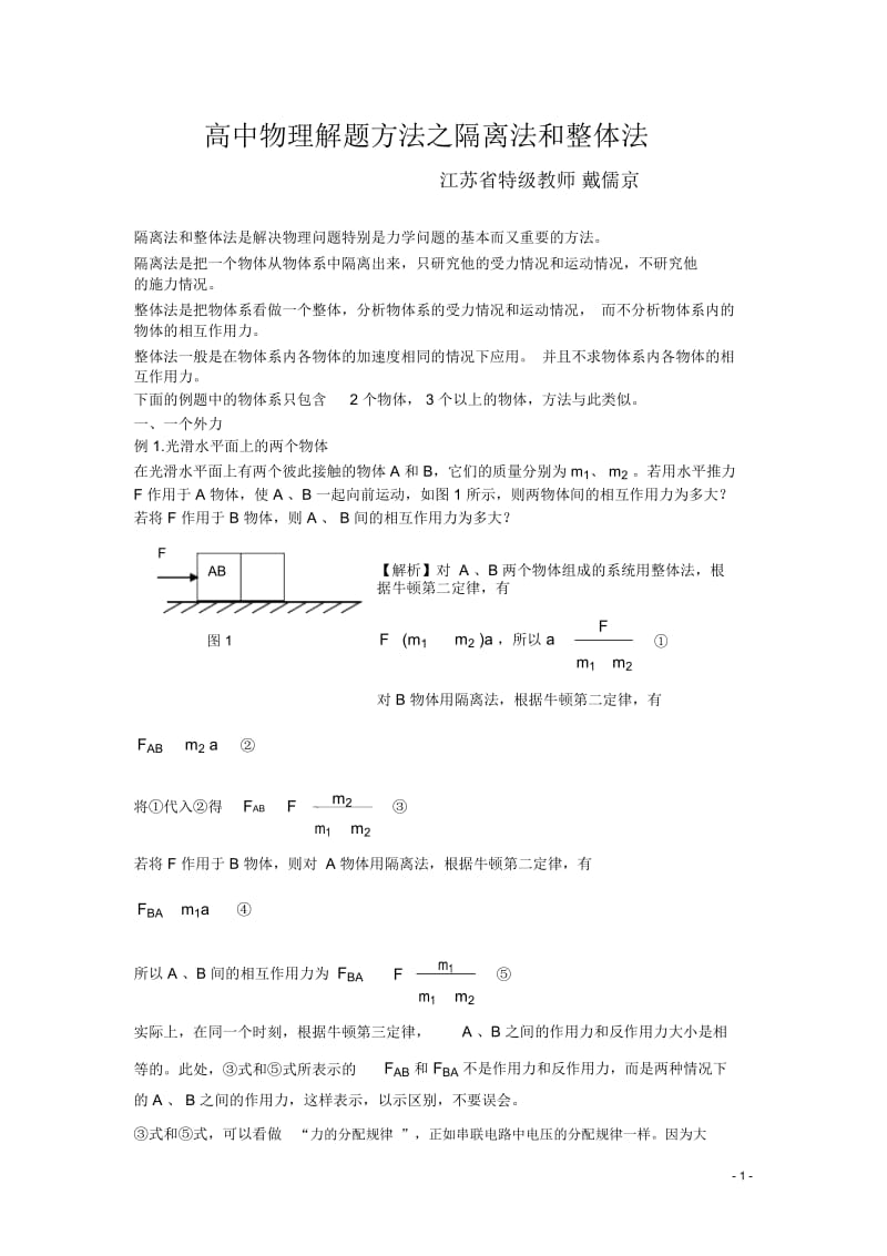 高中物理八大解题方法之一：隔离法和整体法.docx_第1页