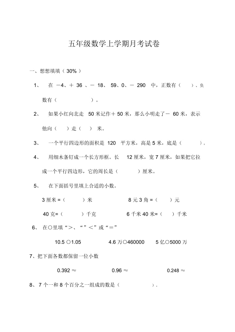 苏教版五年级数学上学期月考试卷.docx_第1页