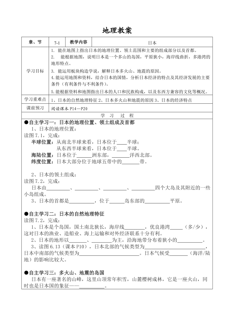 新人教版七年级地理下册《七章　我们邻近的地区和国家第一节　日本》教案_17.doc_第1页