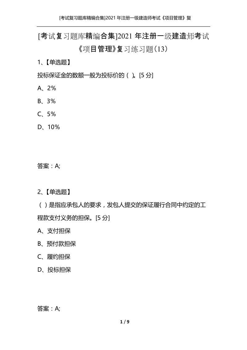 [考试复习题库精编合集]2021年注册一级建造师考试《项目管理》复习练习题（13）.docx_第1页