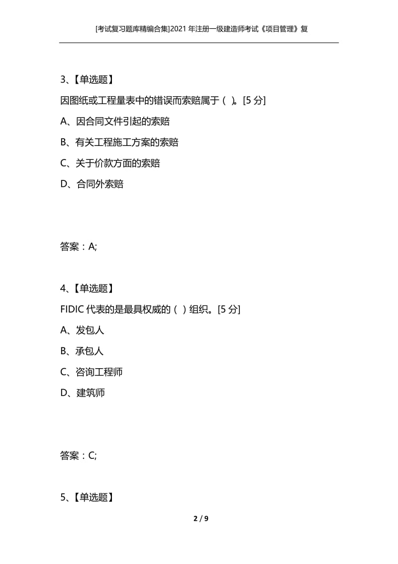 [考试复习题库精编合集]2021年注册一级建造师考试《项目管理》复习练习题（13）.docx_第2页