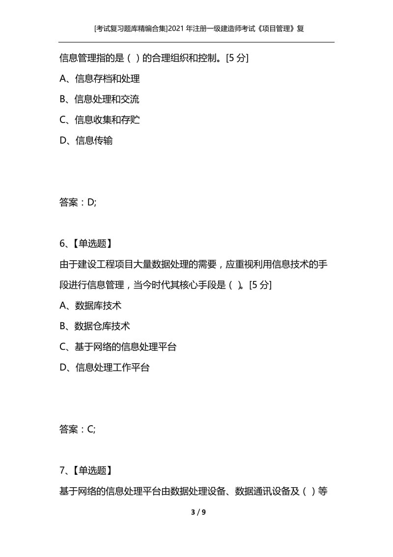 [考试复习题库精编合集]2021年注册一级建造师考试《项目管理》复习练习题（13）.docx_第3页