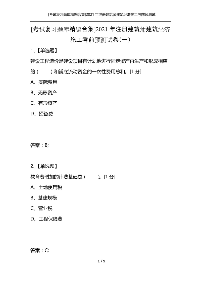 [考试复习题库精编合集]2021年注册建筑师建筑经济施工考前预测试卷（一）.docx_第1页