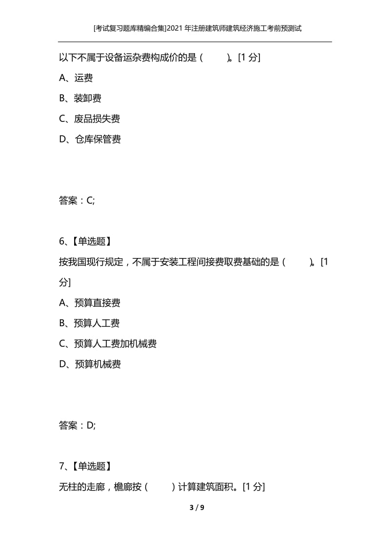 [考试复习题库精编合集]2021年注册建筑师建筑经济施工考前预测试卷（一）.docx_第3页