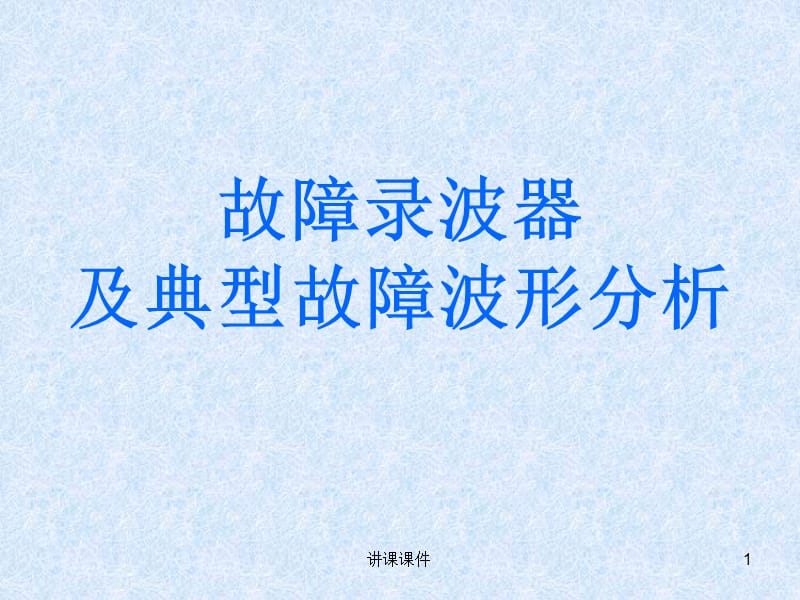 故障录波器与故障波形分析[行业特制].ppt_第1页