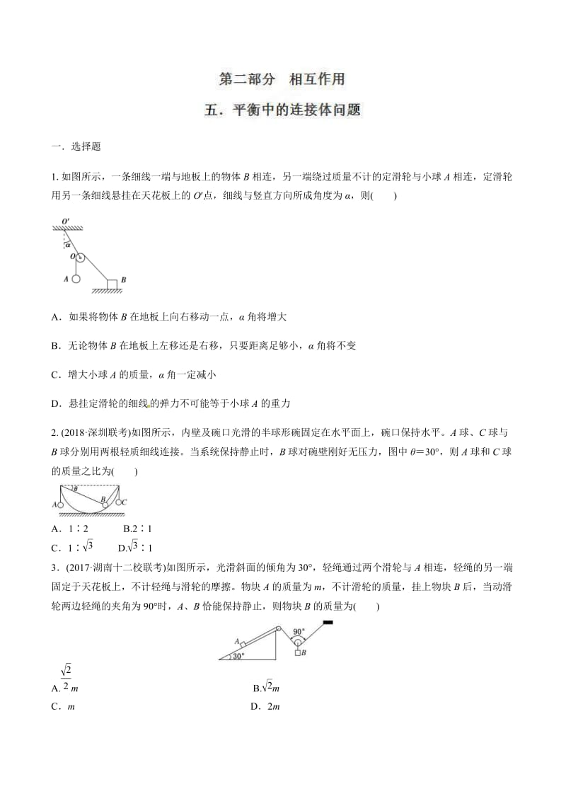 高考物理二轮考点精练专题2.5《平衡状态的连接体问题》（学生版）.doc_第1页