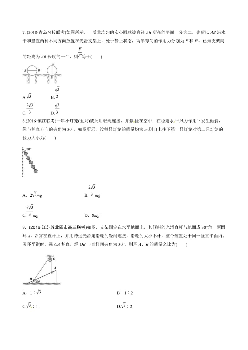 高考物理二轮考点精练专题2.5《平衡状态的连接体问题》（学生版）.doc_第3页