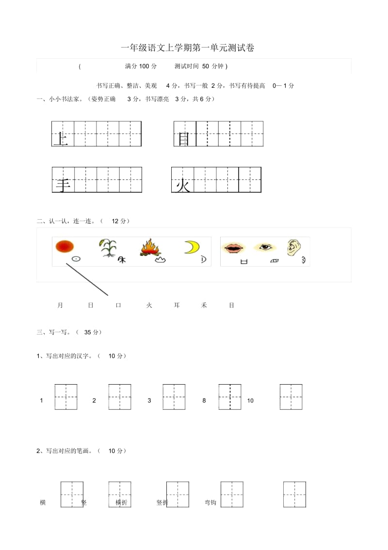 部编小学一年级上册语文单元测试卷全册.docx_第1页