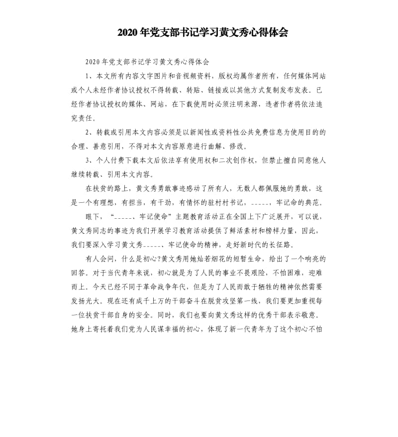 2020年党支部书记学习黄文秀心得体会.docx_第1页