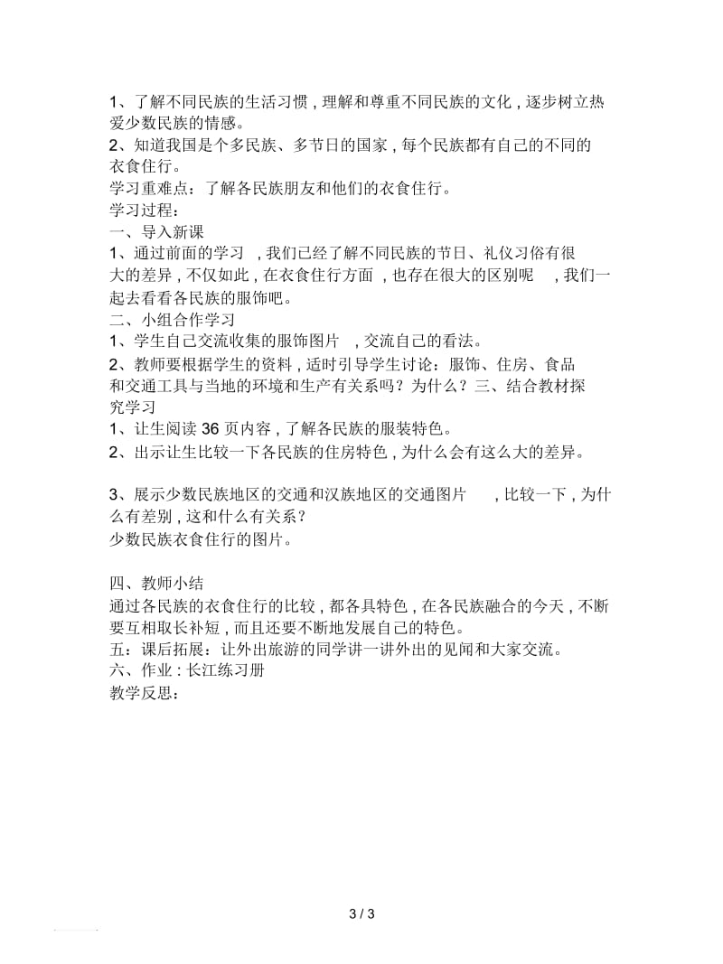 鄂教版品社五下《丰富多彩的民族风情》导学案.docx_第3页