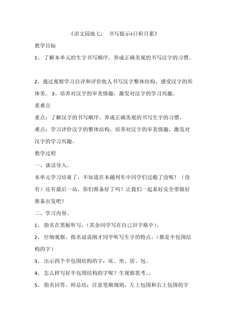 新人教版一年级语文下册《文语文园地七书写提示+日积月累》教案_6.docx_第1页