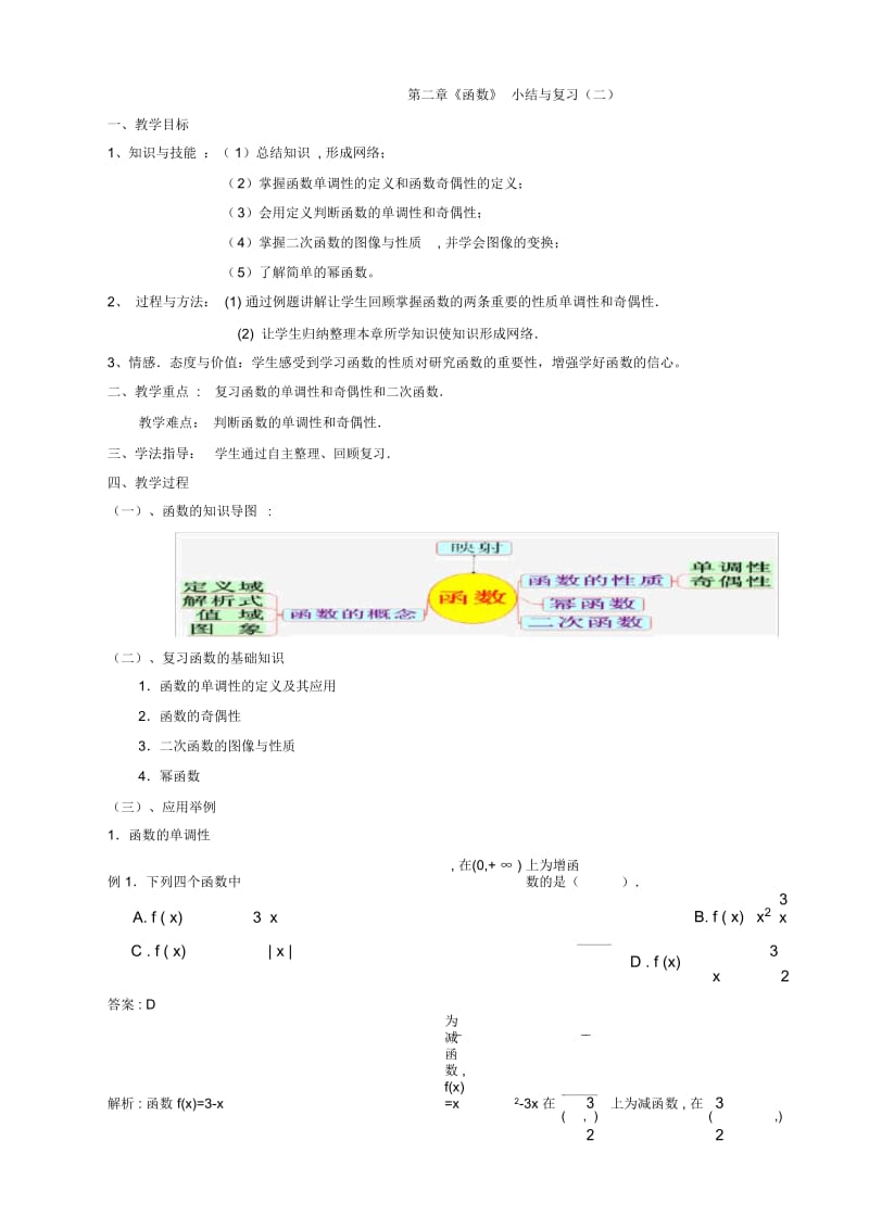 高中数学必修1北师大版第二章函数小结与复习(二)教案.docx_第1页