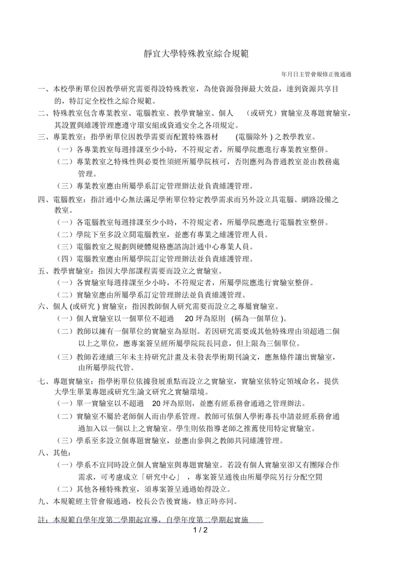 静宜大学特殊教室综合规范.docx_第1页