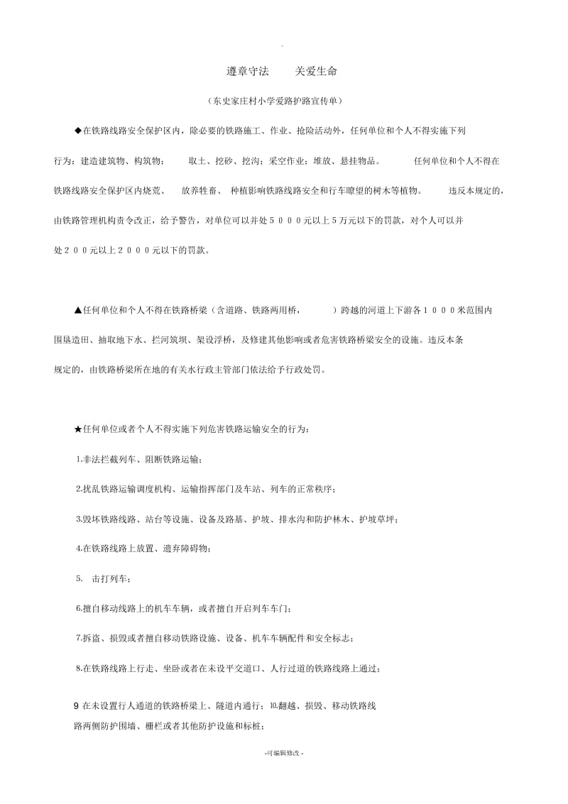 铁路护路宣传单.docx_第1页