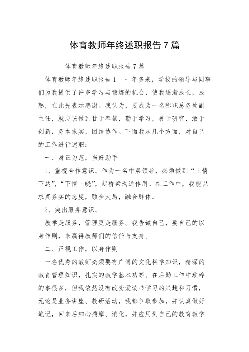 2021体育教师年终述职报告篇.docx_第1页