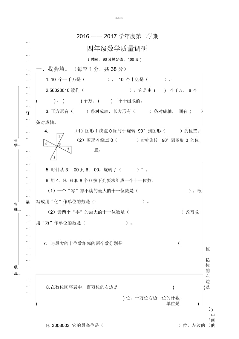 苏教版四年级下册数学第一次月考试卷.docx_第1页