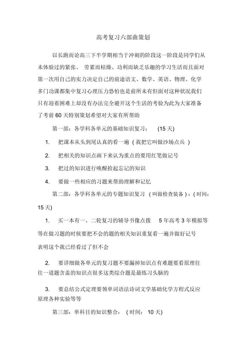 高考复习六部曲策划.docx_第1页